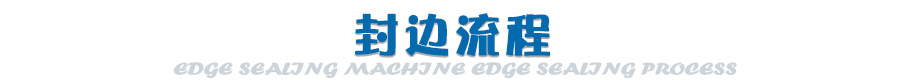 预铣跟踪封边机封边流程