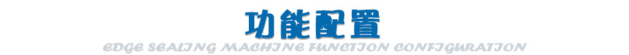 预铣跟踪封边配置功能