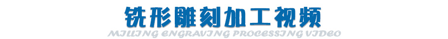 直排铣形雕刻加工视频