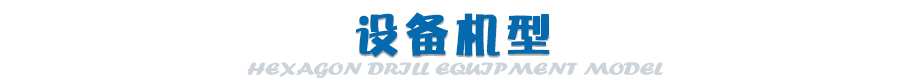 六面钻设备机型