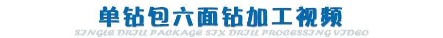 单钻包加工视频