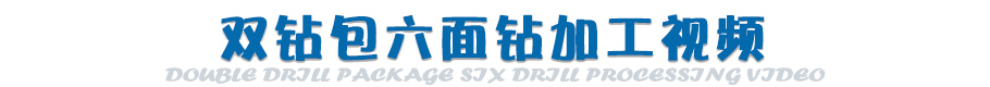 双钻包加工视频