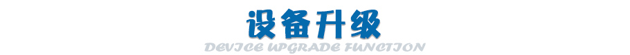 设备升级