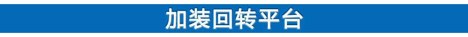 加装回转平台