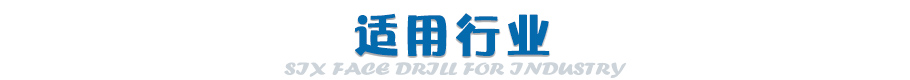 设备适用行业