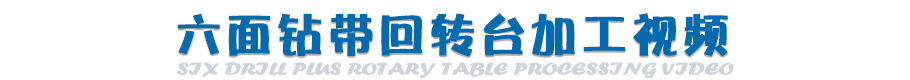 加装回转台视