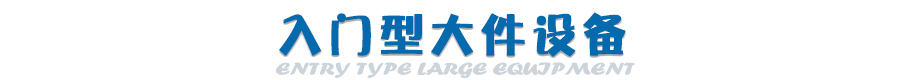 入门型三大件