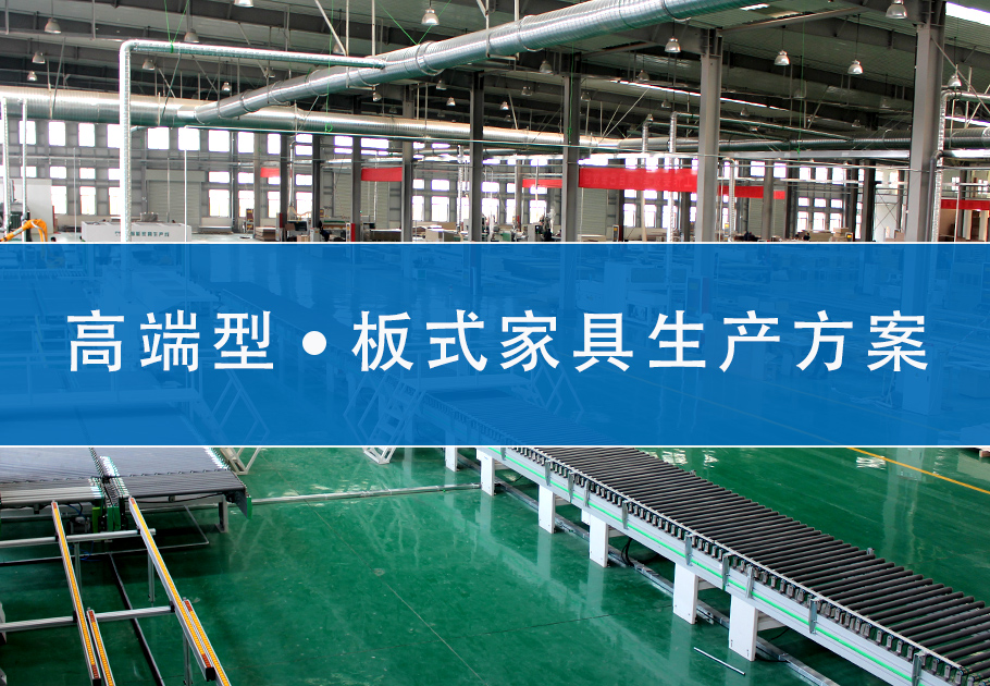 高端型板式家具生产线方案