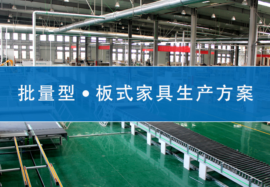 批量型板式家具生产方案