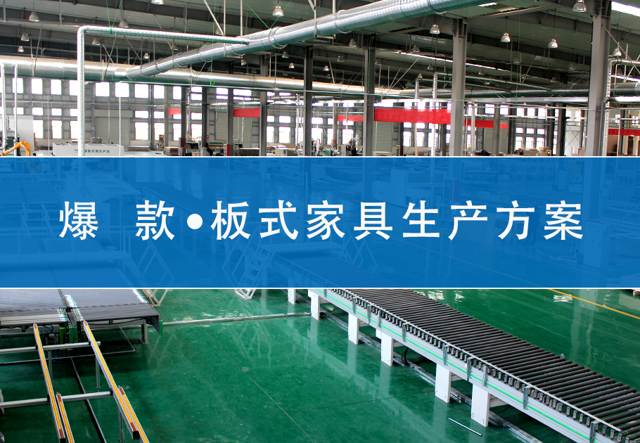 爆款板式家具生产方案