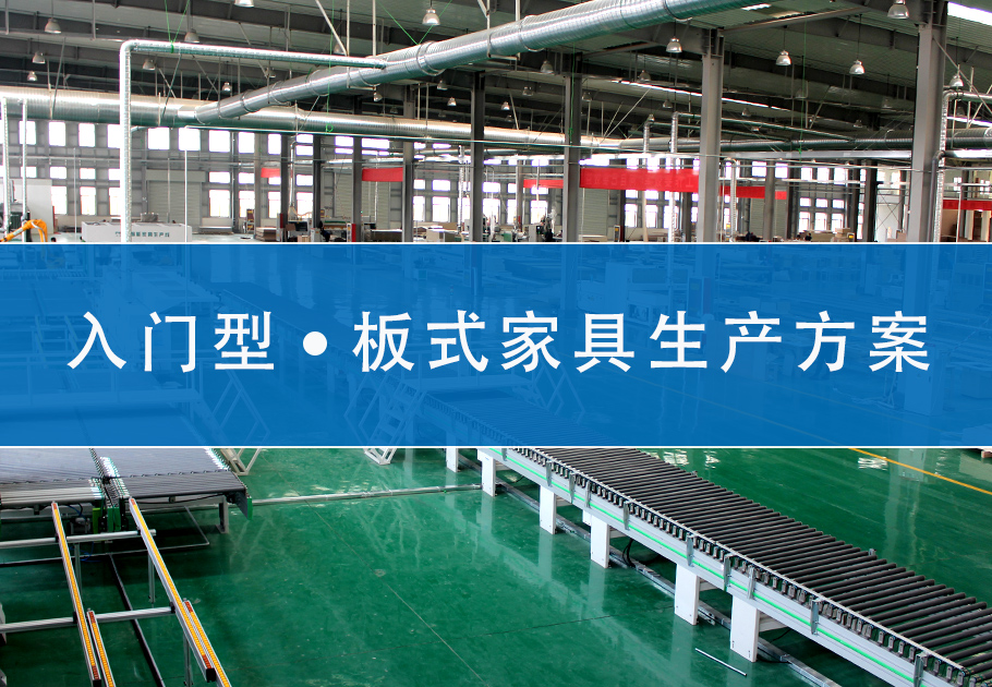 入门型板式家具生产方案