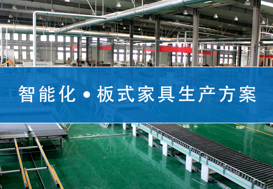智能化家具工业4.0生产线