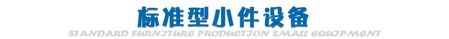 生产线小件设备
