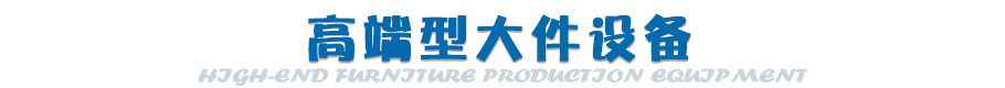 高端型板式家具生产设备