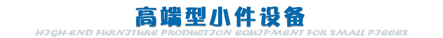 高端型小件设备