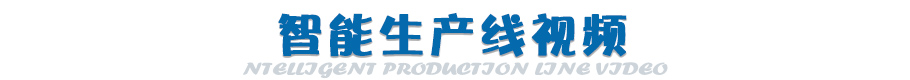 智能生产线视频
