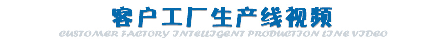 智能生产线客户工厂视频