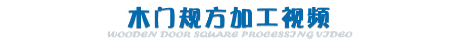 木门规方视频