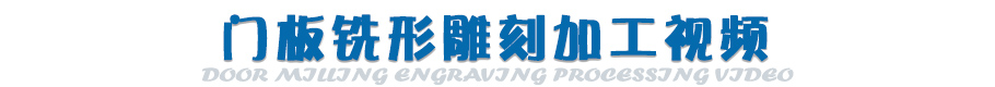 门板雕刻视频