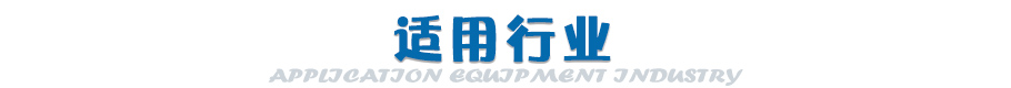 设备适用行业