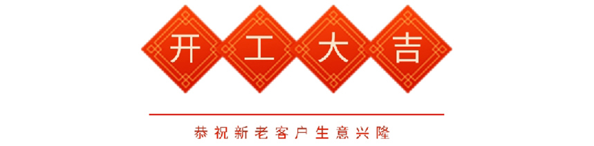 开工大吉