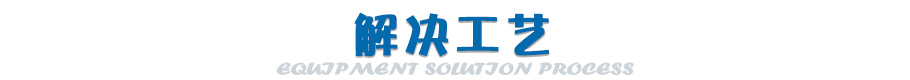 解决工艺