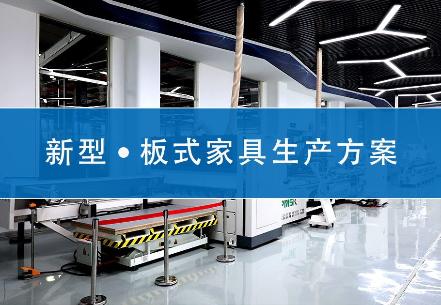 新型板式家具生产线方案